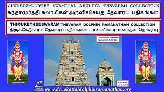 THEVARAM SONGS VOL 680 DOLPHIN SUNDARAR THIRUKETHEESWARAM SRILANKA THEVARAM 80 NATHTHAARPUDAI