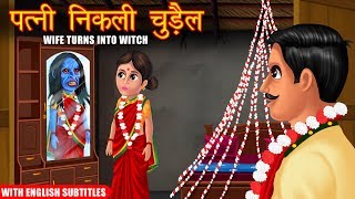 पत्नी निकली चुड़ैल | Wife Became Witch | Hindi Stories | Moral Stories in Hindi | Kahaniya