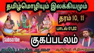 #குகப்படலம்||தமிழ்மொழியும் இலக்கியமும்||தரம் 10 , 11||பாடல் 01, 02 பொருள் விளக்கம்