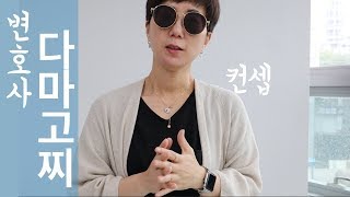 내가 하는 사무실 인테리어 | 변호사 사무실 컨셉 잡기