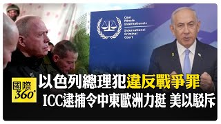 國際刑事法院對以哈領導人下逮捕令 無拘束力難執行 以色列美國不甩 【國際360】20241122@全球大視野Global_Vision