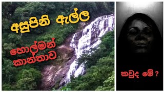 Asupini Ella - අසුපිනි ඇල්ල