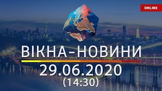 ВІКНА-НОВИНИ. Выпуск новостей от 29.06.2020 (14:30) | Онлайн-трансляция