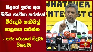 බලයේ ඉන්න අය නීතිය භාවිතා කරන්නේ විරුද්ධ හ‌ඬවල් පාලනය කරන්න  - ගරු රොහාන් සිල්වා පියතුමා