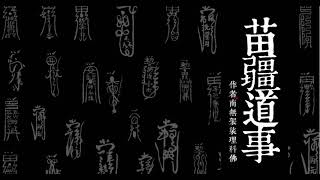 有声小说230 苗疆道事230