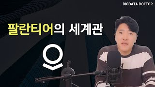 팔란티어의 세계관이 필요한 이유