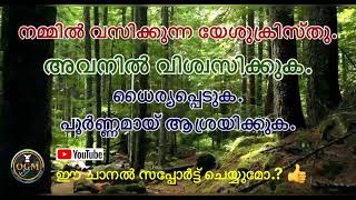 നമ്മിൽ വസിക്കുന്ന യേശുക്രിസ്തു. അവനിൽ വിശ്വസിക്കുക. ധൈര്യപ്പെടുക. പൂർണ്ണമായ് ആശ്രയിക്കുക.( Part:05 )