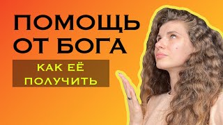 Как получить ПОМОЩЬ БОГА? Суть всех духовных учений за 15 минут 🔥