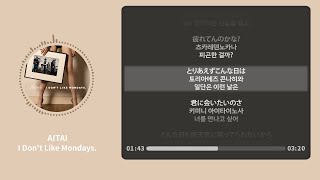 AITAI - I Don't Like Mondays.【가사 | 독음 | Lyrics】