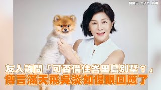 友人詢問「可否借住峇里島別墅？」 傳言滿天飛吳淡如傻眼回應了