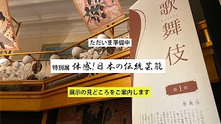 特別展「体感！日本の伝統芸能」展示の見どころをご案内！