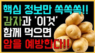 감자와 절대로 함께 먹지마세요! 암과 치매에 걸릴 수 있습니다!