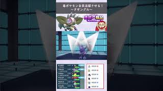 【毒ポケモン全員活躍させる】起点をつくって自ら殴るタギングル大活躍！【ぎんざるの毒統一戦記】#ポケモン #shorts #short #ショート #毒統一  #ランクマッチ #レギュレーションH