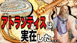 アトランティスは存在したのか? 海に沈んだ超古代文明の謎...【都市伝説】