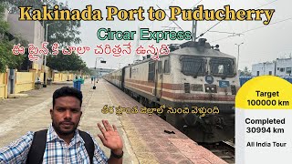 Kakinada port to Puducherry | Circar Express | 17655 | All India Tour | @Lifeinevents