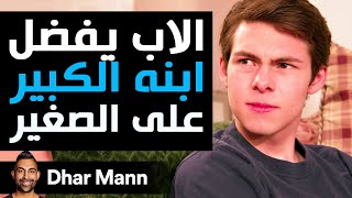 Dhar Mann Studios | الأب يفضل ابنه الكبير على الصغير