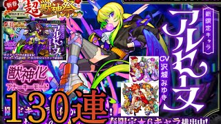 【モンスト】2021年新春超獣神祭アルセーヌを狙って無課金が130連引きます！！【アカゲ】