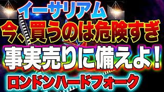 【仮想通貨】イーサリアム今買うのは危険すぎ！事実売りに備えよ！ロンドンハードフォーク