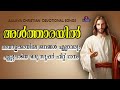 അൾത്താരയിൽ altharayil christian devotional songs aalaya