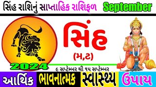 સિંહ રાશિ | સિંહ રાશિનું સાપ્તાહિક રાશિફળ | Leo Horoscope | Shih rashifal | Rashifal | Rashibhvisy