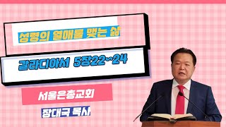 250105-성령의 열매를 맺는 삶-갈라디아서 5장 22~24절-장대국 목사