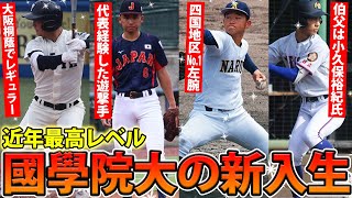 【今年も凄い】四国地区No.1左腕、聖光学院の遊撃手など...國學院大の新入生は近年最高レベルの逸材たちが集結