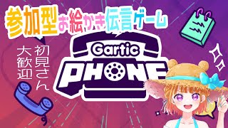 【参加型】初めてのGartic Phoneで参加型お絵描き伝言ゲーム！初見さんも大歓迎【 #ガーティックフォン 】