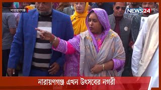 নারায়ণগঞ্জ এখন উৎসবের নগরী, ভোটারদের মন জয়ে প্রতিশ্রুতির ছাড়াছড়ি 31Dec.21