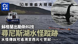 尼斯湖水怪存在嗎？50年最大規模搜索行動將展開　新科技助找蹤跡｜01國際｜尼斯湖水怪｜英國｜蘇格蘭