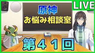 【原神】質問なんでも答えます！お悩み相談室～第４１回～