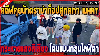 เมื่อสตีฟคุยน้าดราม่าก็อปสูทสภา WHAT กระหายแสงสีเสียง โดนแบนกลุ่มไลฟ์ด่า | GTA V | WC2 EP.6219