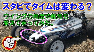 タミヤRC【スタビライザーでタイムは変わる？】ウイングの角度や舵角も変えて走ってみた。　SAATラジコン部