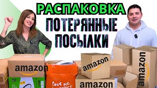 НАМ ПОВЕЗЛО! Что ПОПАЛОСЬ на этот раз? Потерянные посылки/ Распаковка в Канаде