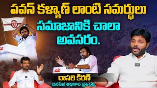 పవన్ కళ్యాణ్ లాంటి సమర్థులు సమాజనికి చాలా అవసరం | Janasena Leader Dasari Kiran Interview | Aadhan