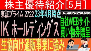 【自社EC商品券贈呈 東証2722 IKホールディングス】株主優待を狙う。経営データから見て長期保有に向いてる?【株主優待】