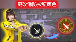 如何在 Free Fire 中更改射击按钮颜色 || 如何在 Free Fire 中使用红色射击按钮