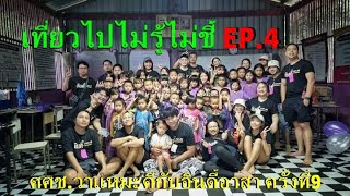 เที่ยวไปไม่รู้ไม่ชี้ EP.4 ศศช.วาแหมะคี​ กับอินดี้อาสา​ ครั้งที่9