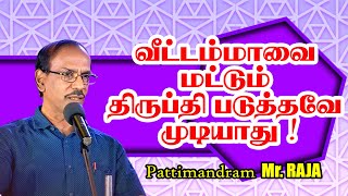 வீட்டம்மாவை மட்டும் திருப்தி படுத்தவே முடியாது !   நகைச்சுவை பேச்சால் கூட்டத்தை கட்டிப்போட்ட பட்டிமன