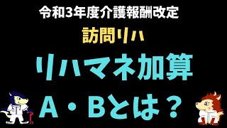 リハマネ加算A・Bとは？【令和3年度介護報酬改定】訪問リハビリテーション