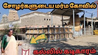 சோழர்களுடைய புதையல்  1000 ஆண்டு மர்மமான ஒரு கோவில்/விரிஞ்சிபுரம் மார்க்கபந்தீஸ்வரர்