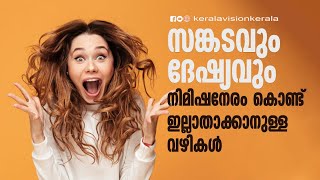 സങ്കടവും ദേഷ്യവും നിമിഷനേരം കൊണ്ട് ഇല്ലാതാക്കാനുള്ള വഴികൾ | Health Tips