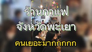 คาเฟ่พะเยา ร้านอาหารพะเยา แวะทานที่โรงคั่วกาแฟพะเยา 2023 ร้านกาแฟ User Choice 2023 ของ Wongnai