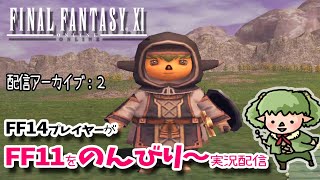 【配信アーカイブ】FF14プレイヤーがFF11をのんびりまったり～初見実況配信！2回目♪