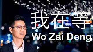 我在等 Wo Zai Deng - 林寶馨 Lin Bao Xin 钢琴版 (JuzR Piano Cover 4K) Pin Yin Lyrics 中文歌詞 《我在等某年某月的某一天某人出現》