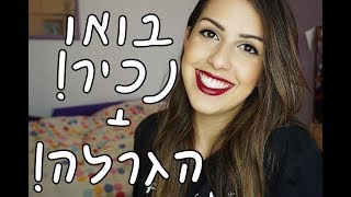 בואו נכיר! + הגרלה ענקית!! - רייצ'ל כהן