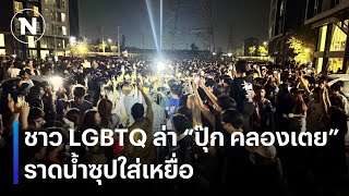 ออกหมายจับอีก “พีม-โอชิ “แก๊งสาดน้ำซุป รุมตื้บเหยื่อ | เนชั่นทันข่าวค่่ำเสาร์ - อาทิตย์ | NationTV22