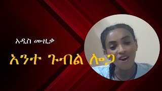 አንተ ጉብል ሎጋ ante gubel loga - New Ethiopian Music 2023 (Official Video)