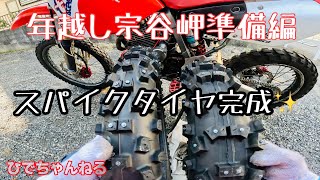 ※駄目な例として参考にして下さい。ピンの倒れ、ピン抜け、ブロック飛びありました。年越し宗谷岬準備編スパイクタイヤ完成✨