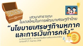 โมเดลใหม่ในการพัฒนาเศรษฐกิจไทย “นโยบายเศรษฐกิจมหภาคและการเงินการคลัง” [ภาคเช้า]