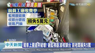 20201009中天新聞　2度闖國道害10連撞　趙男不滿被開除「砸場偷錢」